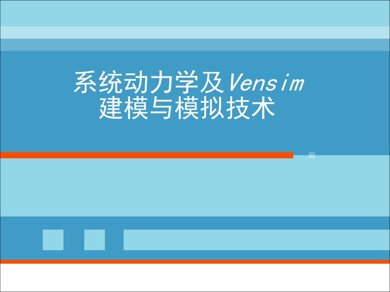 系统动力学及Vensim建模与模拟技术.ppt_第1页