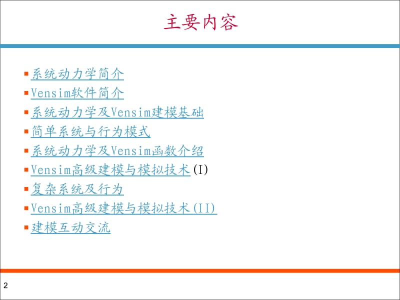 系统动力学及Vensim建模与模拟技术.ppt_第2页