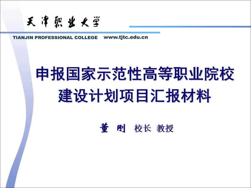 申报国家示范高等职业院校建设计方案划项目汇报材料.ppt_第1页