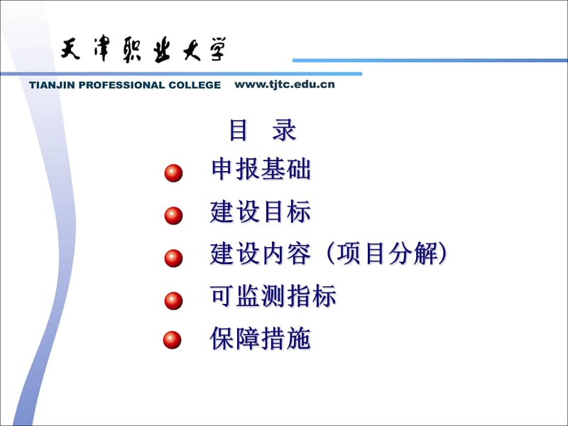 申报国家示范高等职业院校建设计方案划项目汇报材料.ppt_第2页