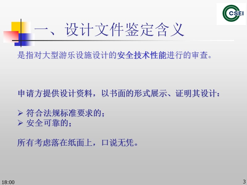 游乐设施设计文件鉴定常见问题.ppt_第3页