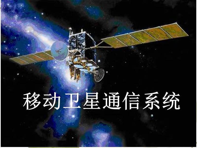 移动卫星通信系统.ppt_第1页