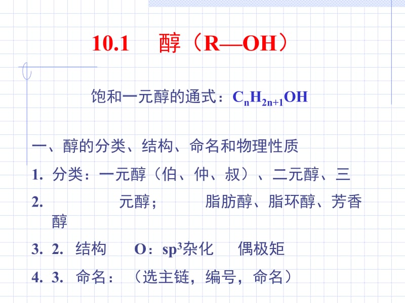 第10章醇和芬.ppt_第2页