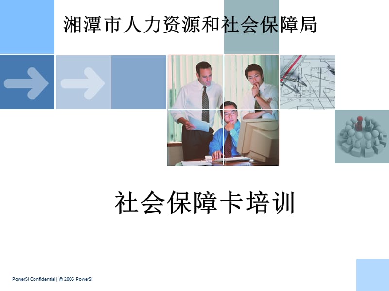 社会保障卡培训.ppt_第1页