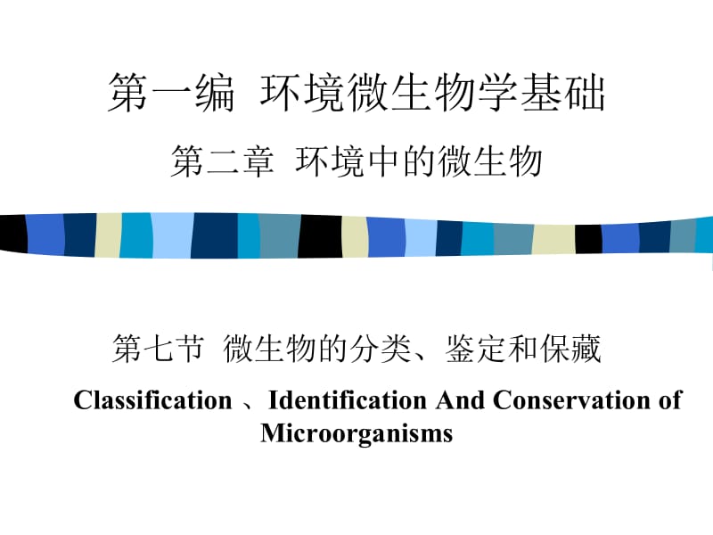 第七节微生物的分类、鉴定和保藏English.ppt_第1页