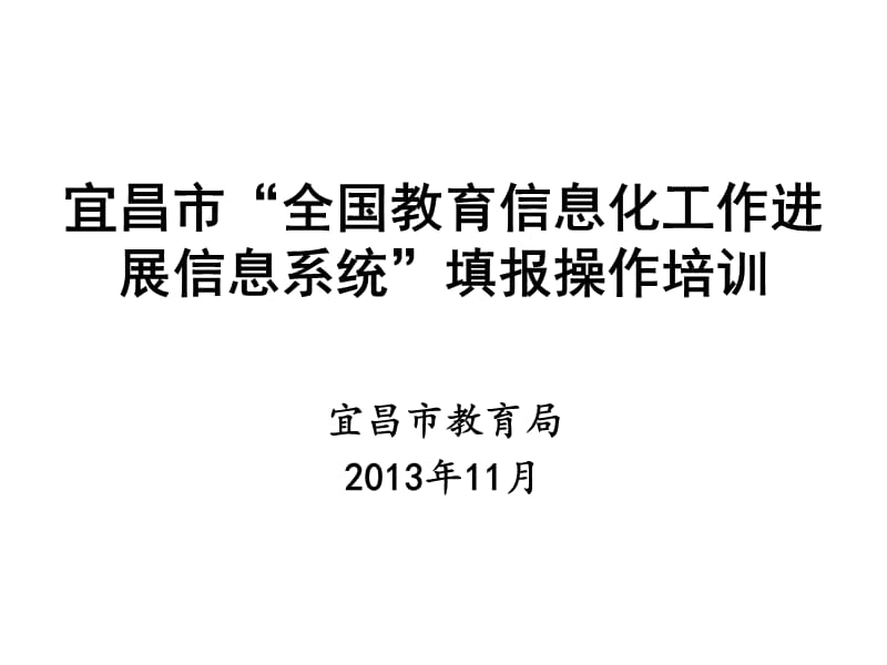 宜昌市全国教育信息化工作进展信息系统填报操作培训.ppt_第1页