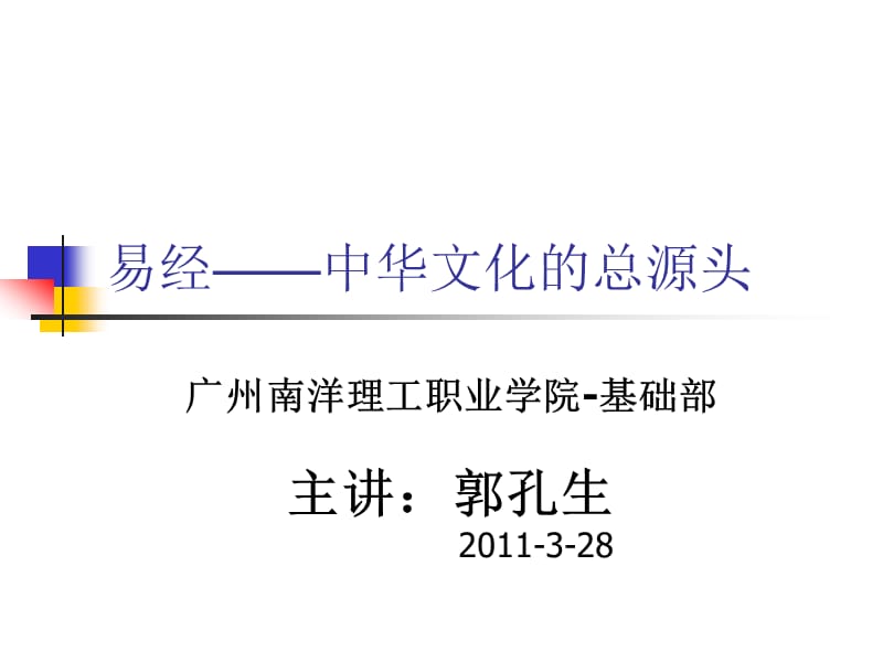 易经中华文化的总源头选修课周易入门课件1广州南洋理工职业学院郭孔生.ppt_第1页