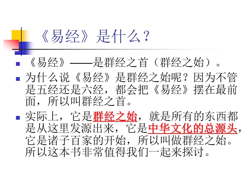 易经中华文化的总源头选修课周易入门课件1广州南洋理工职业学院郭孔生.ppt_第2页