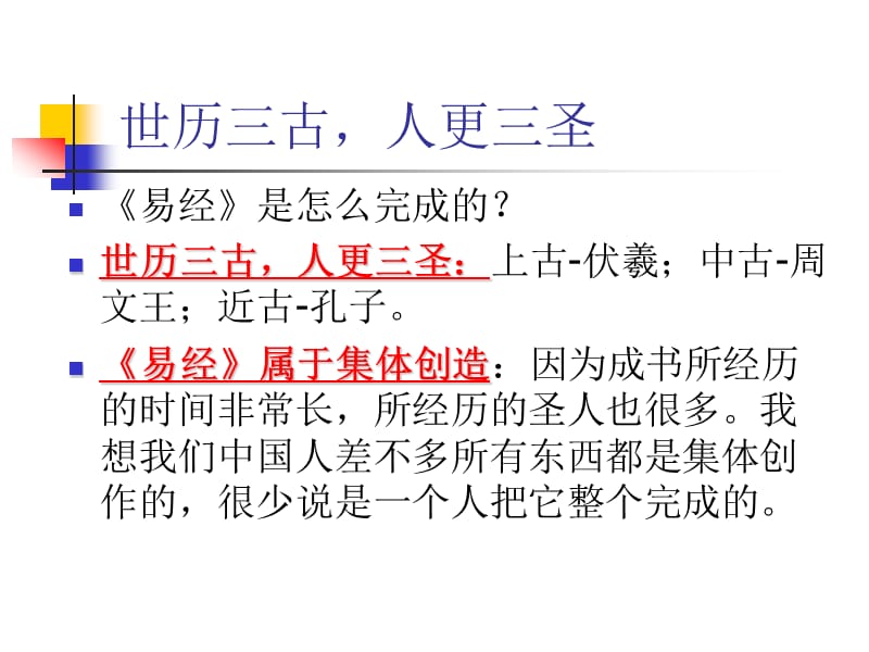 易经中华文化的总源头选修课周易入门课件1广州南洋理工职业学院郭孔生.ppt_第3页