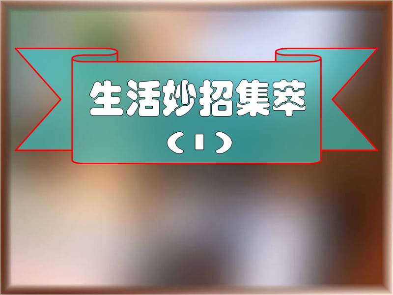 生活妙招荟萃A.ppt_第1页