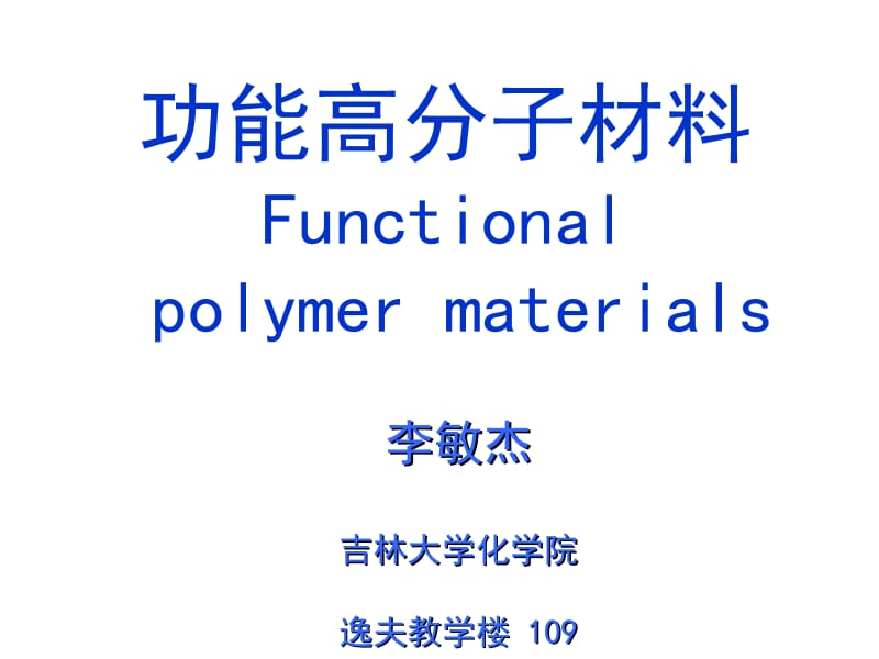 第一章功能高分子材料-绪论.ppt_第1页