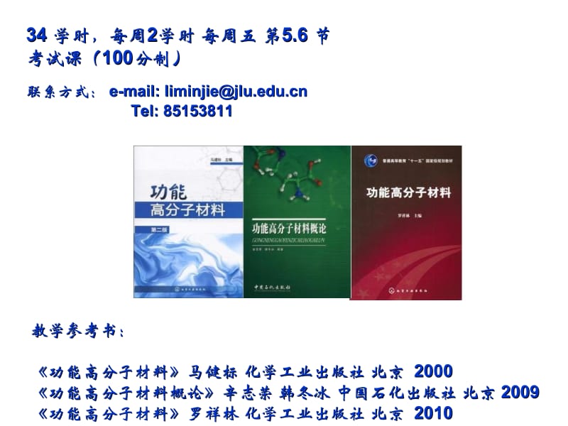 第一章功能高分子材料-绪论.ppt_第2页