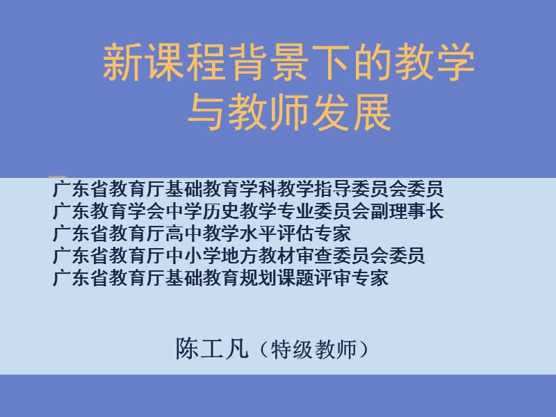 新课程背景下的教学与教师发展ppt课件.ppt_第1页