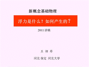 浮力是什么？如何产生的？2011.ppt