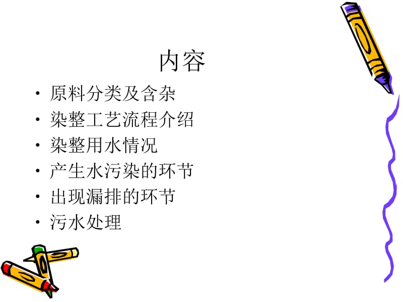 染整工艺流程及用水.ppt_第2页