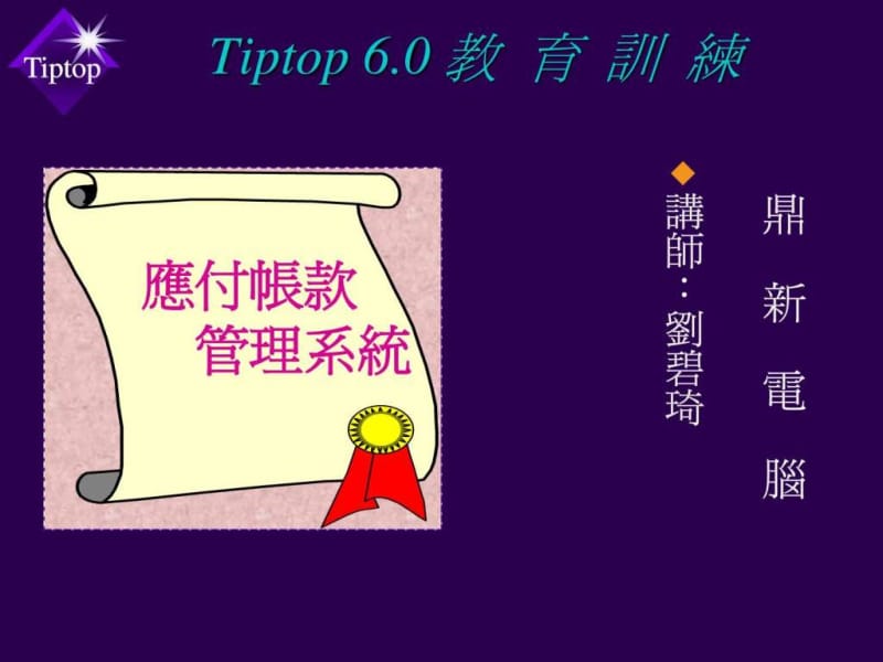 鼎新ERP( TIPTOP 60 )教育训练_应付帐款.ppt_第1页