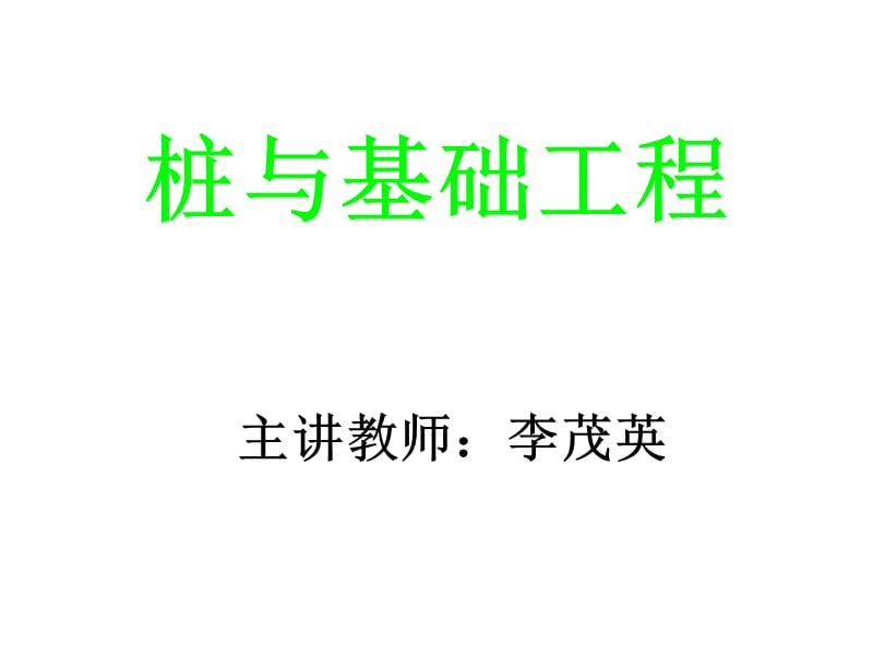 桩与基础工程.ppt_第1页