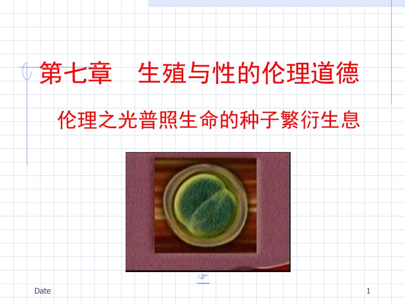 第七章生殖与性的伦理道德.ppt_第1页