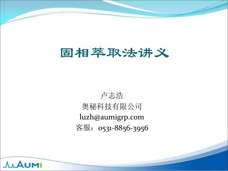 相萃取技术讲义——奥秘科技固相萃取法培训教程.ppt_第1页