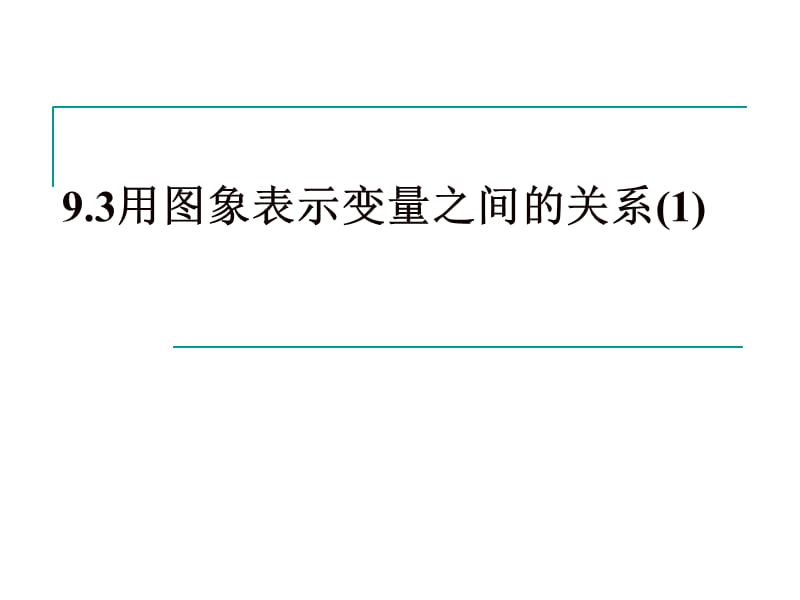 用图象表示变量之间的关系.ppt_第1页