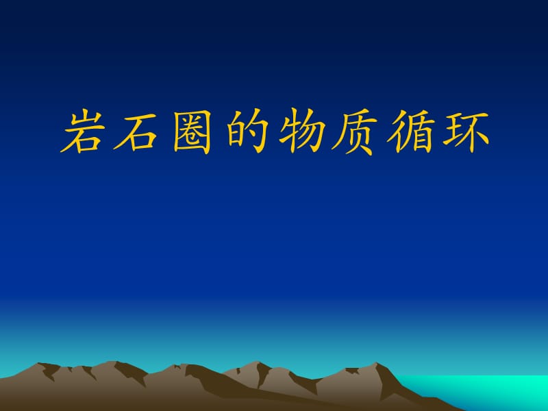 岩石圈物质循环.ppt_第1页