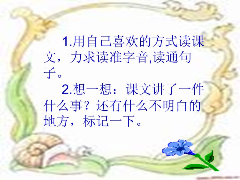 用自己喜欢的方式读课文力求读准字音读通句子想.ppt_第2页