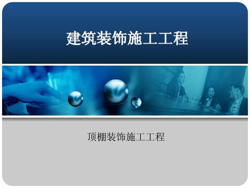 [指南]轻钢龙骨吊顶施工工艺,课件.ppt_第1页