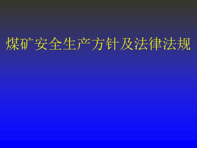 煤矿安全生产方针及法律法规讲座.ppt_第1页