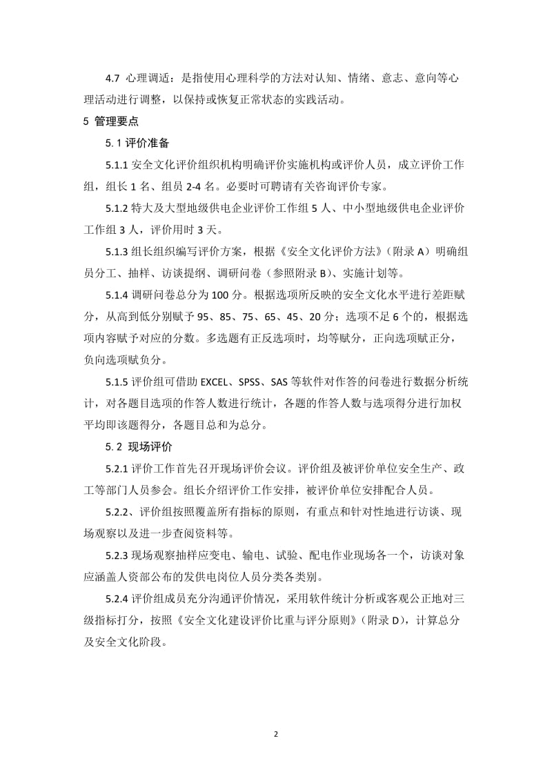 电力公司安全文化评价管理业务指导书.doc_第3页