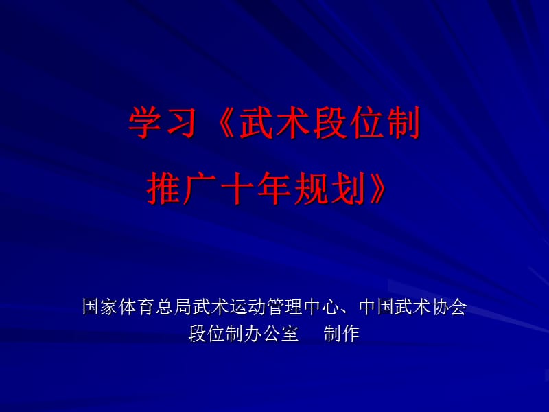 学习武术段位制推广十年规划.ppt_第1页