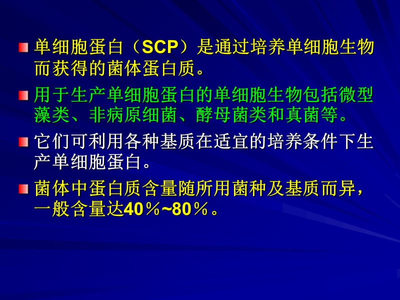 第16章单细胞蛋白生产.ppt_第2页