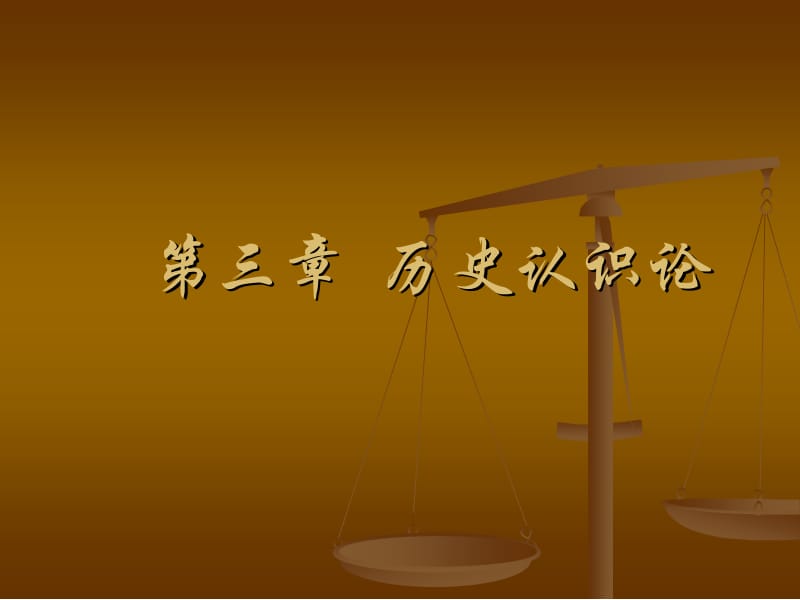 第三章历史认识论.ppt_第1页