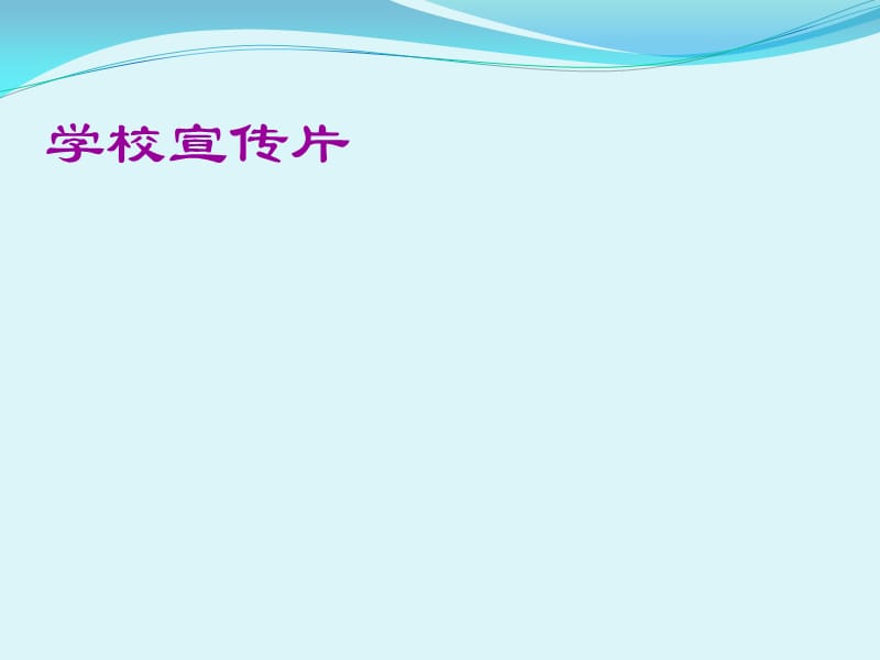 学校宣传片.ppt_第2页