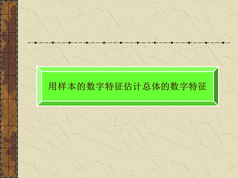 用样本的数字特征估计总体的数字特征.ppt_第1页