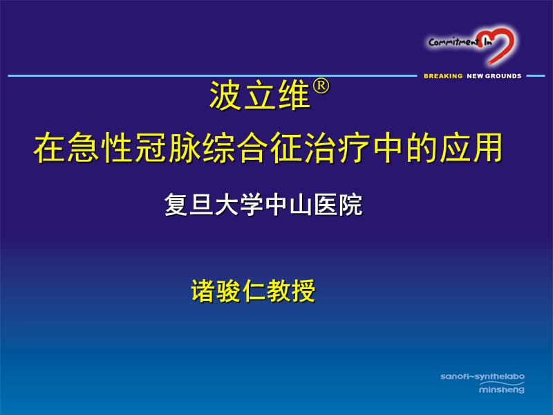 波立维在急性冠脉综合征治疗中的应用.ppt_第1页