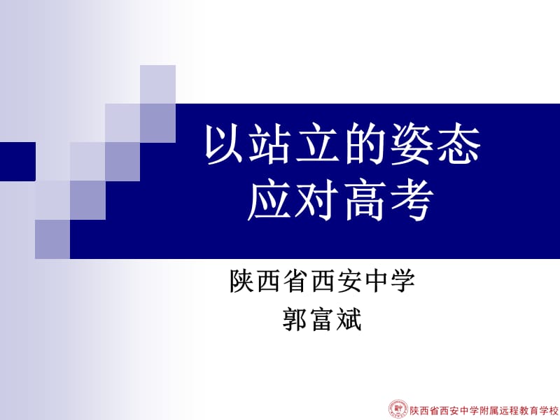 以站立的姿态应对高考.ppt_第1页