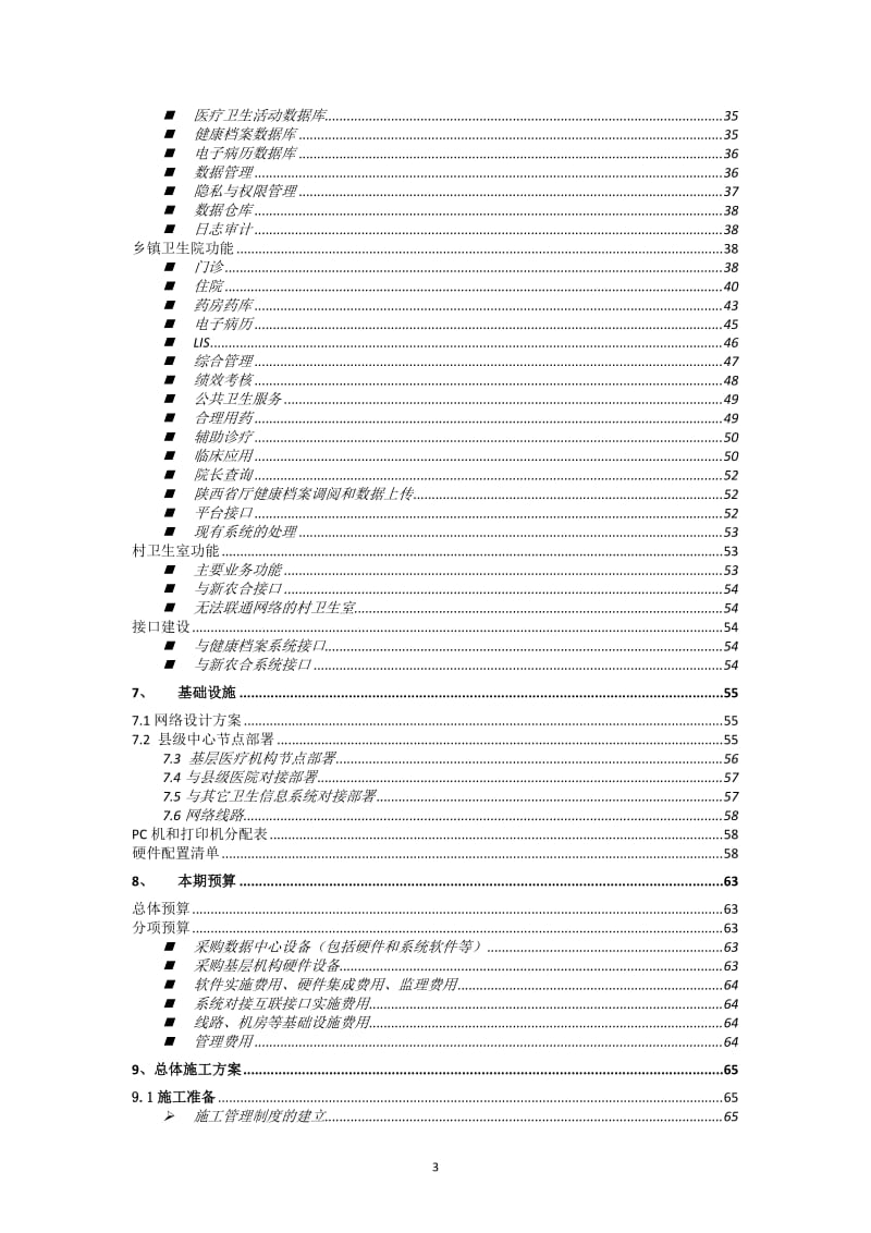 潼关县区域卫生信息化建设项目-施工组织计划.doc_第3页