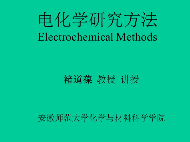 电化学研究方法0014.ppt_第1页