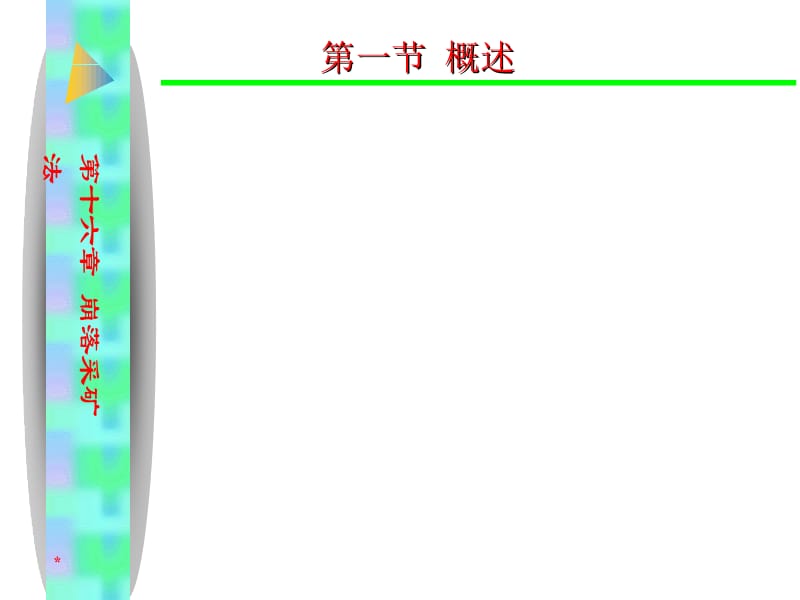 [指南]非煤开采16.崩落采矿法.ppt_第2页