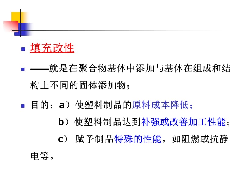 第4章-填充与纤维增强1.ppt_第2页