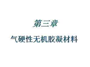 第三章气硬性胶凝材料.ppt