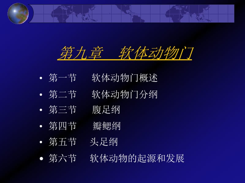 第九章软体动物门.ppt_第2页