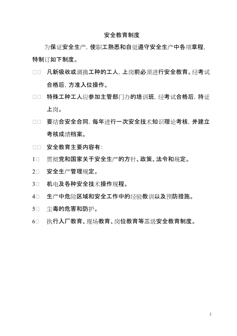 安全公约制度职责.doc_第2页