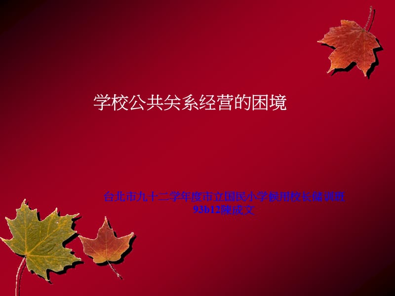 学校公共关系经营的困境.ppt_第1页