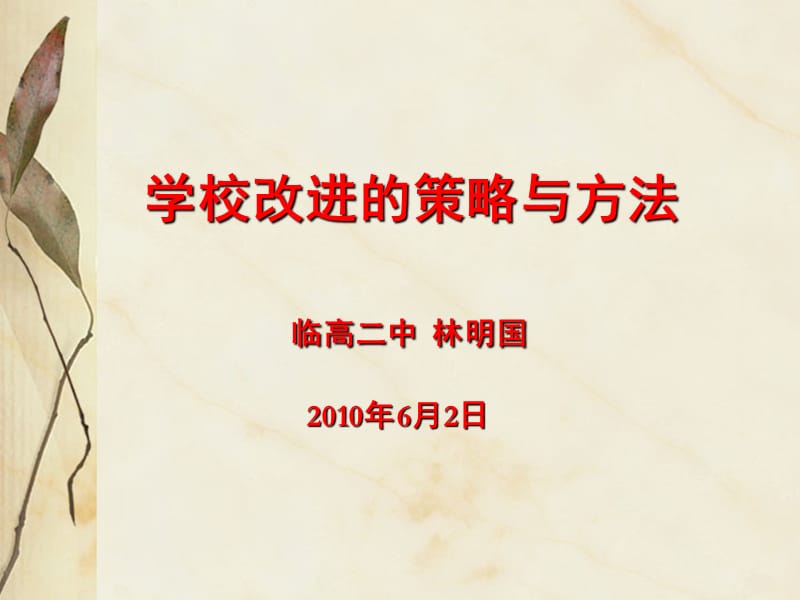 学校改进的策略与方法临高二中林明国2010年6月2日.ppt_第1页