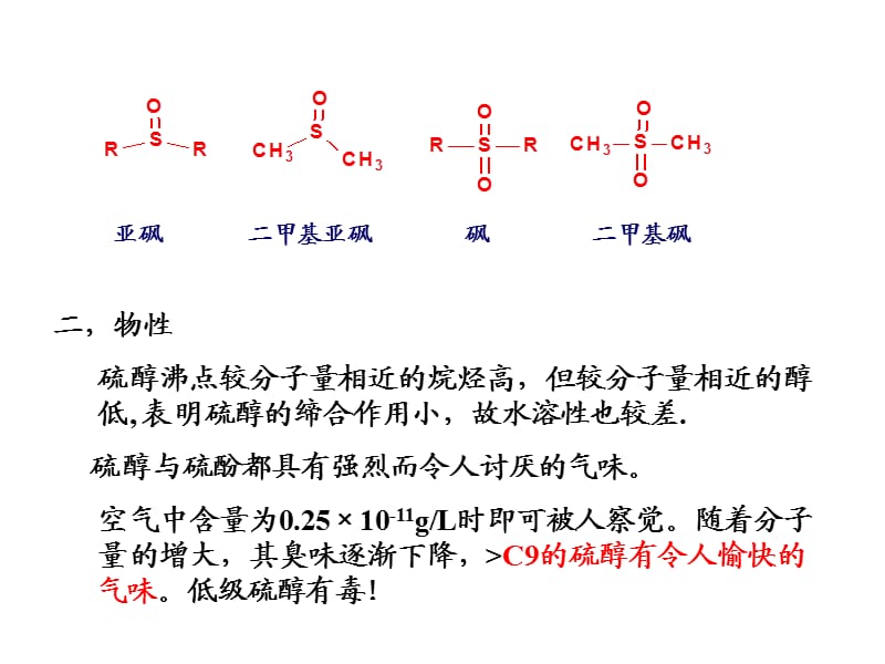 第12章有机硫和有机磷化合物.ppt_第2页