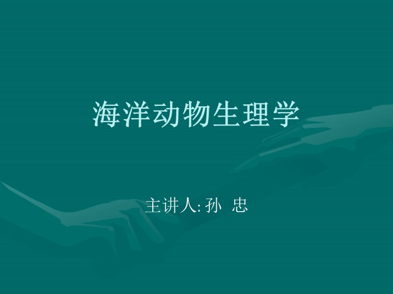 海水动物生理学.ppt_第1页