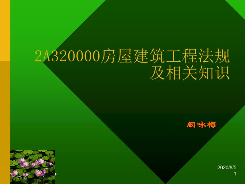 2A320000房屋建筑工程法规及相关知识.ppt_第1页