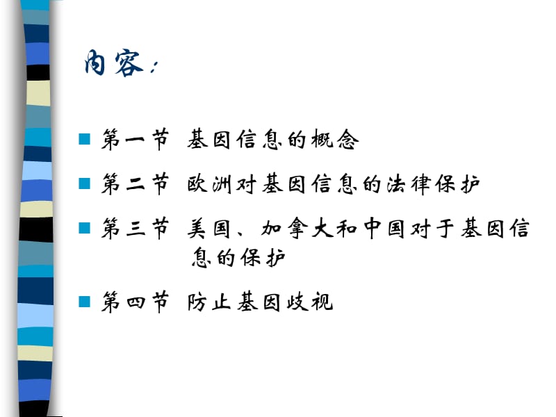 第三章、基因信息的法律保护和防止基因歧视.ppt_第2页