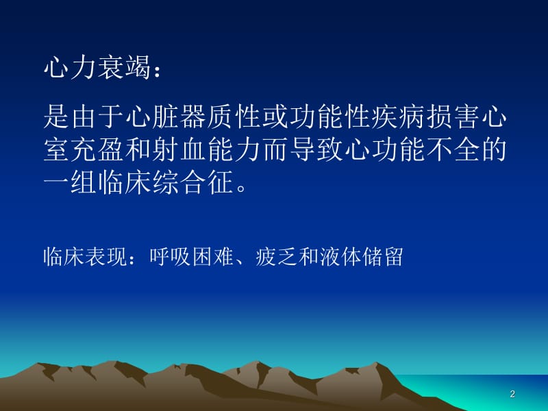 第三节心力衰竭.ppt_第2页